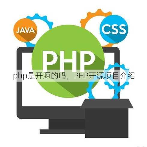 php是开源的吗