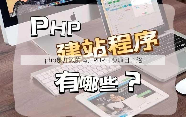 php是开源的吗