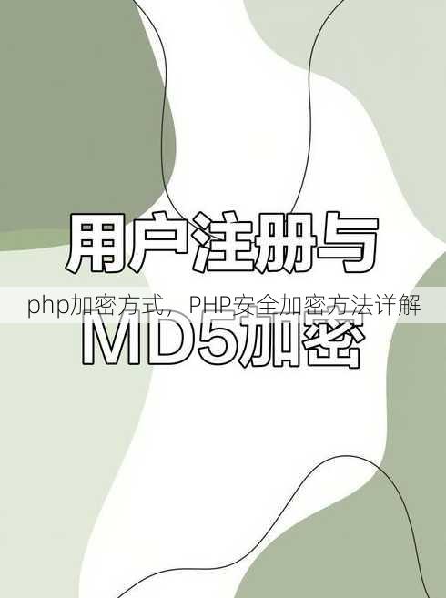 php加密方式