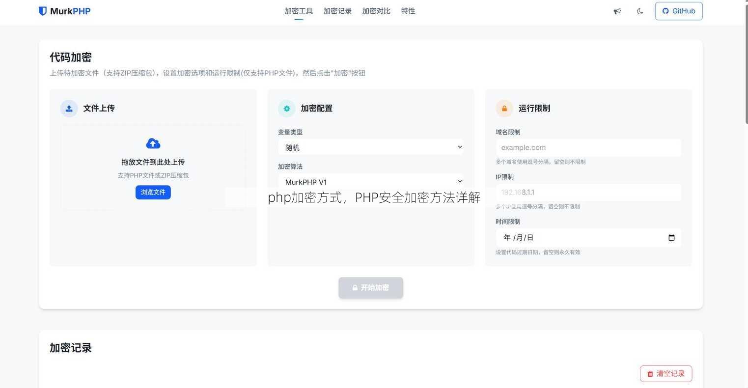 php加密方式