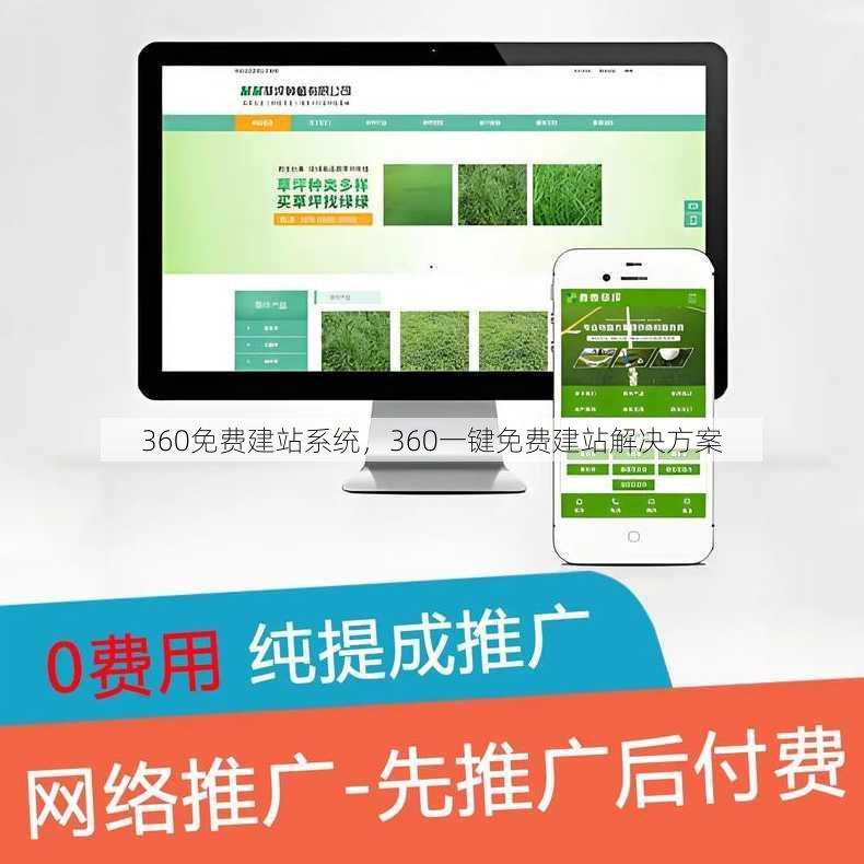 360免费建站系统