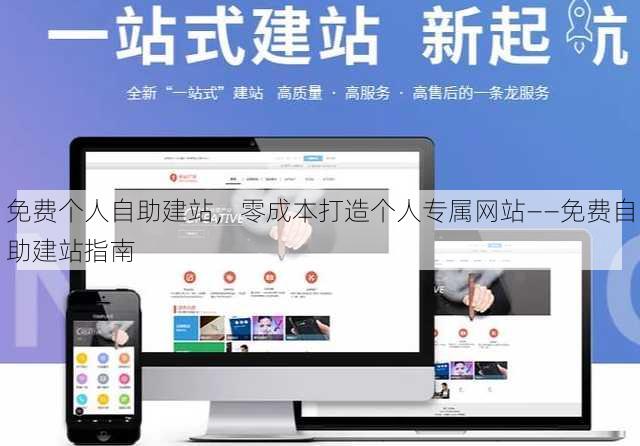 免费个人自助建站