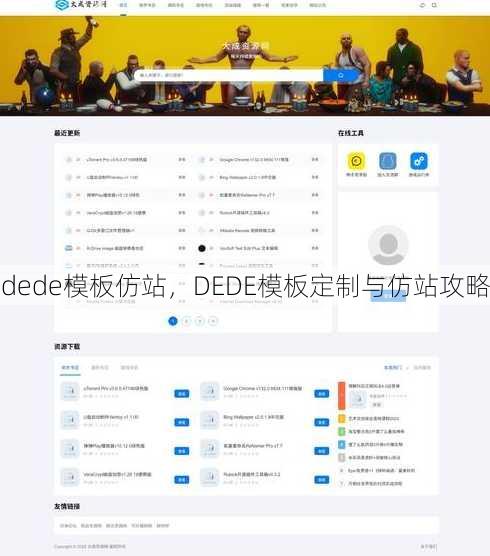 dede模板仿站