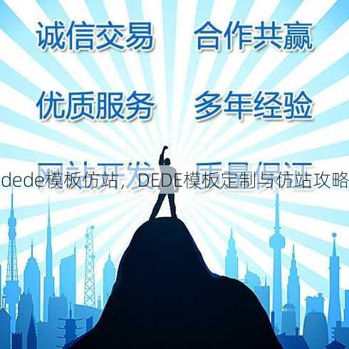 dede模板仿站