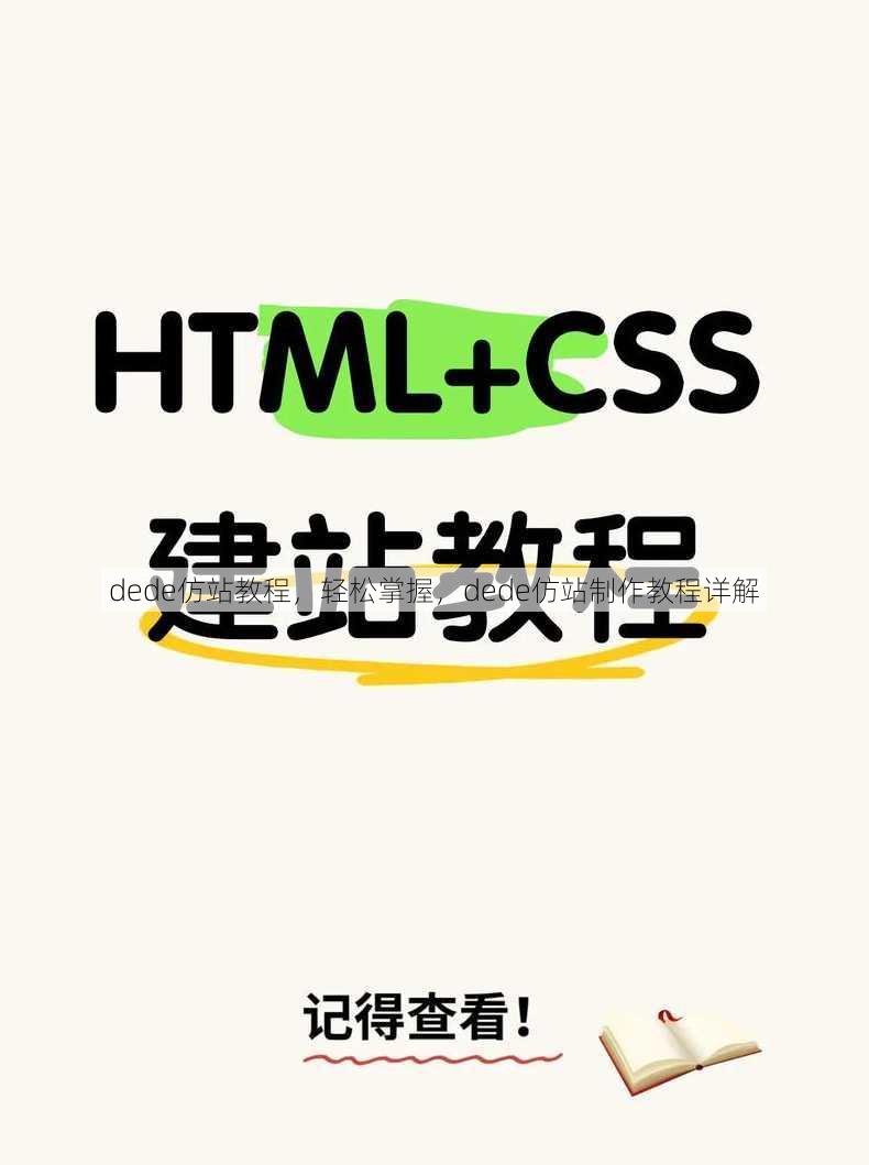 dede仿站教程