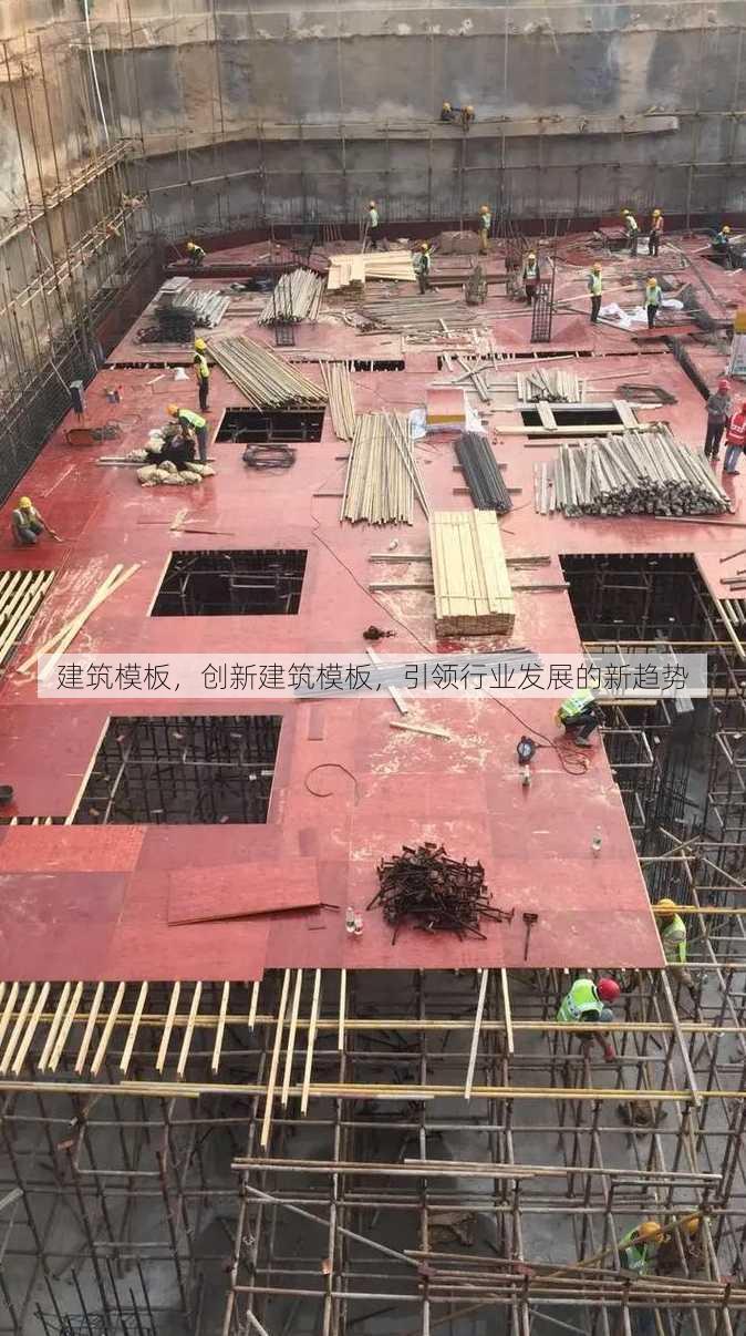 建筑模板
