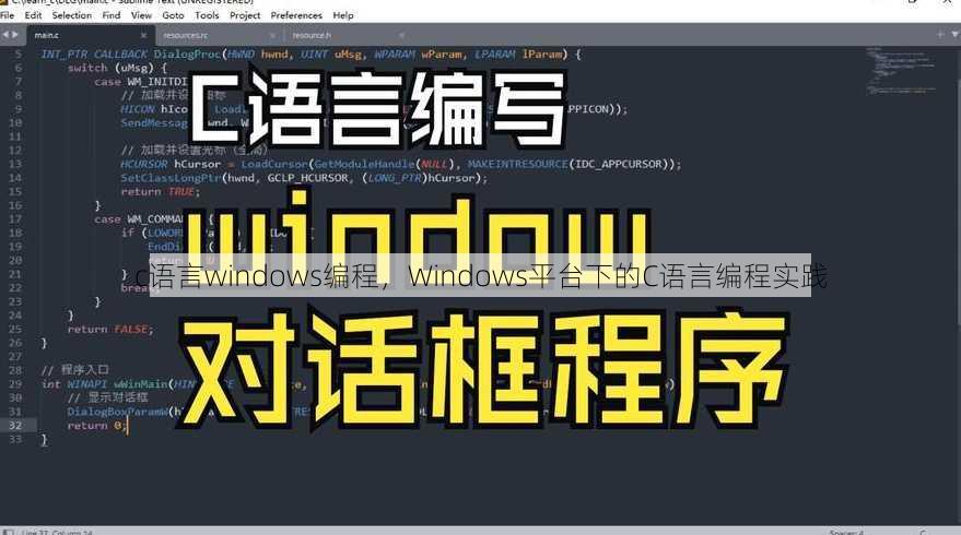 c语言windows编程