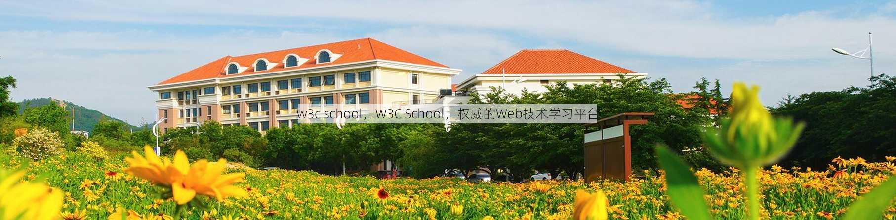 w3c school