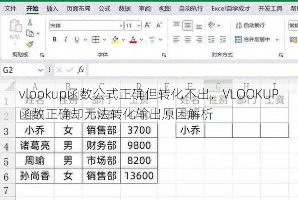 vlookup函数公式正确但转化不出