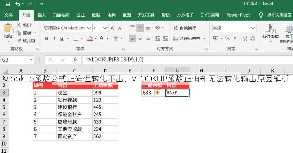 vlookup函数公式正确但转化不出