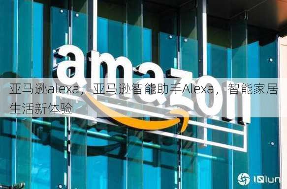 亚马逊alexa