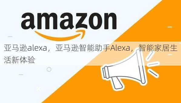 亚马逊alexa