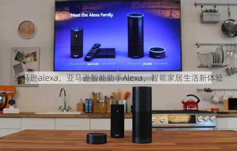 亚马逊alexa