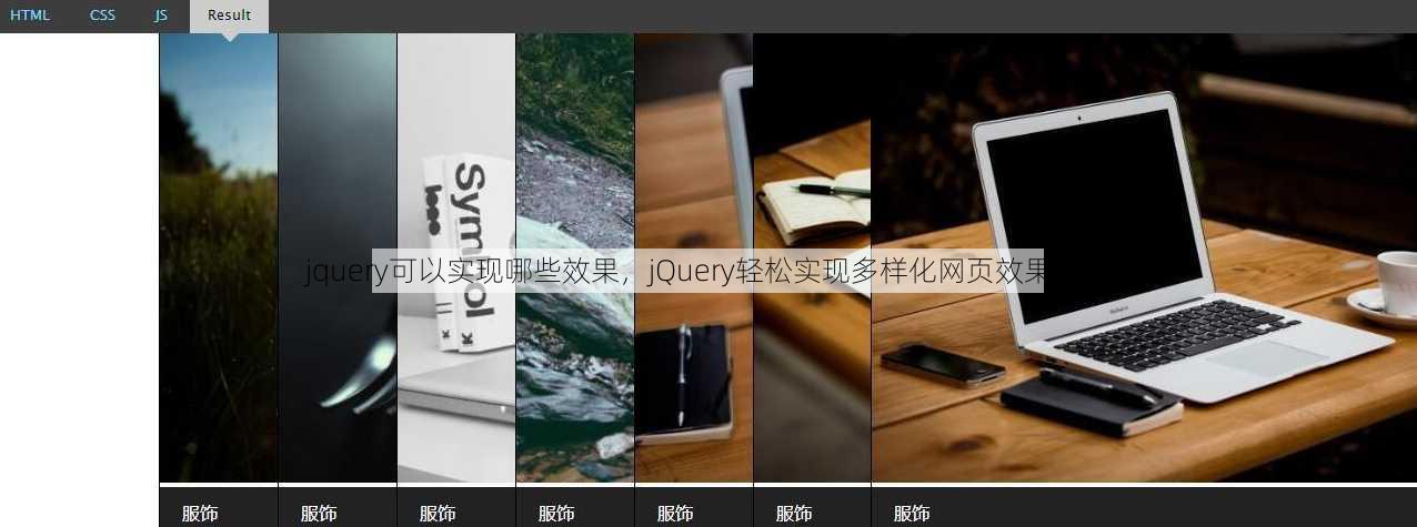 jquery可以实现哪些效果
