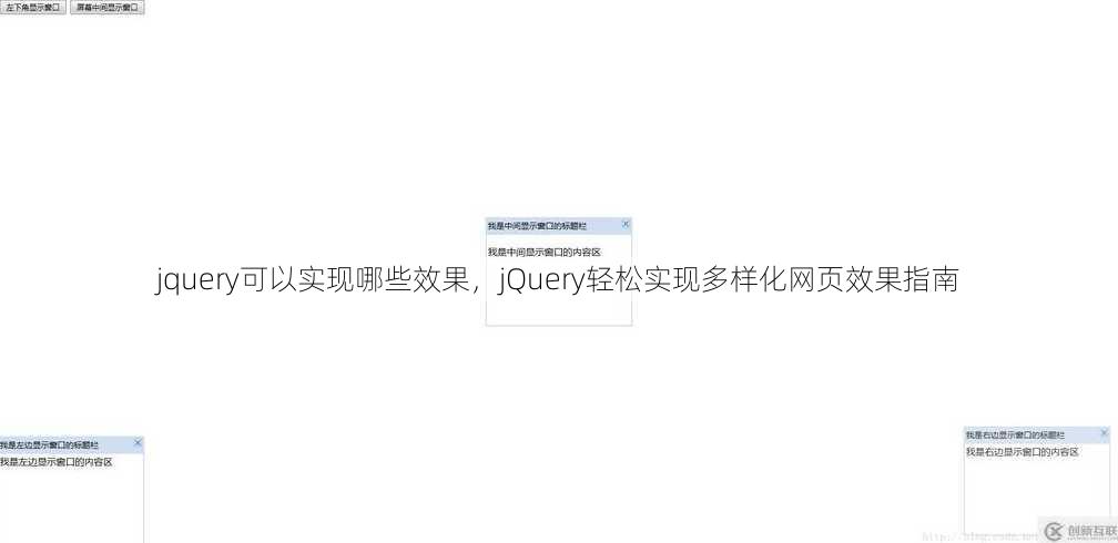 jquery可以实现哪些效果