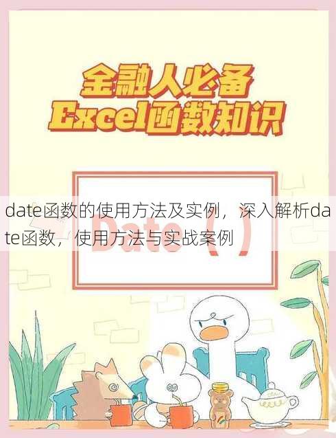 date函数的使用方法及实例