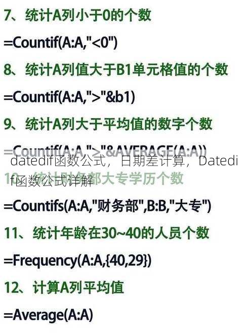 datedif函数公式