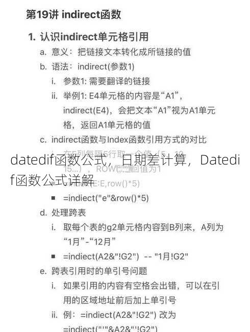 datedif函数公式