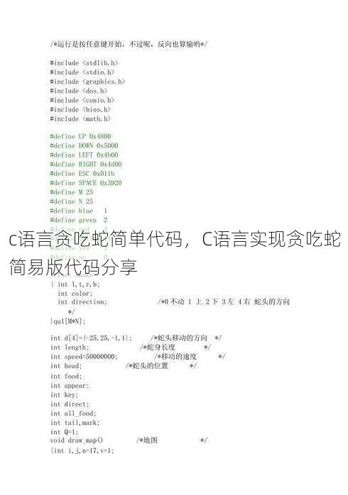 c语言贪吃蛇简单代码