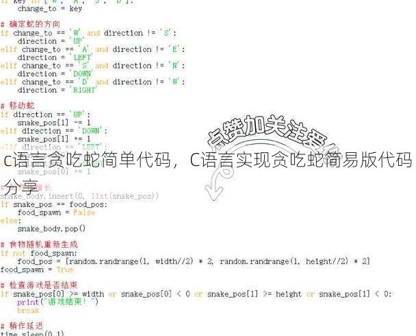 c语言贪吃蛇简单代码