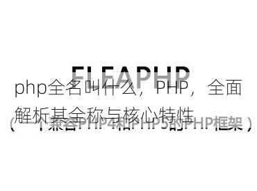 php全名叫什么