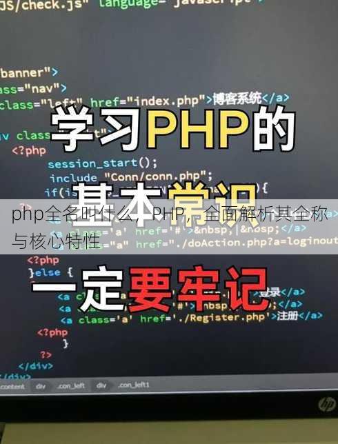 php全名叫什么