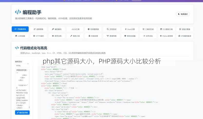 php其它源码大小