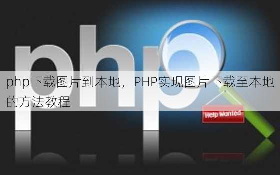 php下载图片到本地