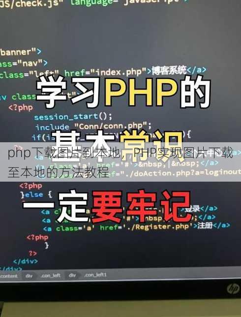 php下载图片到本地