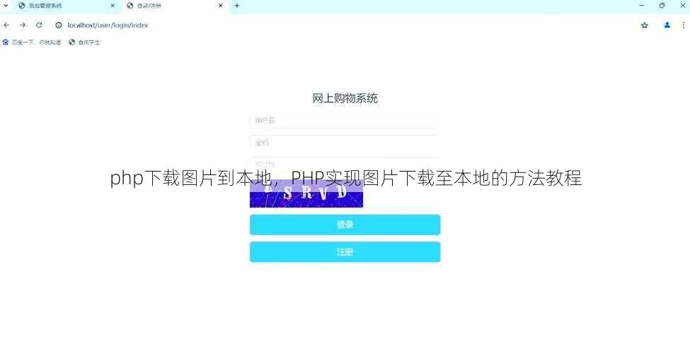 php下载图片到本地