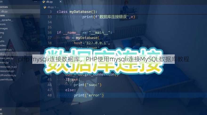 php mysqli连接数据库