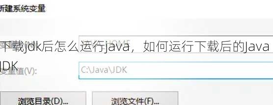 下载jdk后怎么运行java