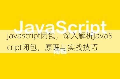 javascript闭包