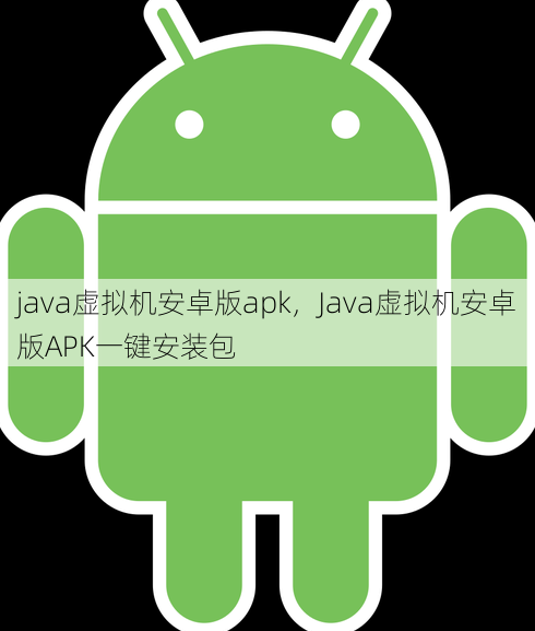 java虚拟机安卓版apk