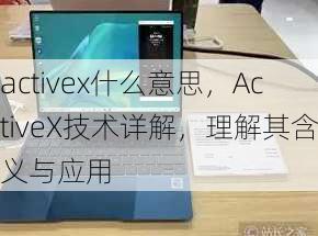 activex什么意思