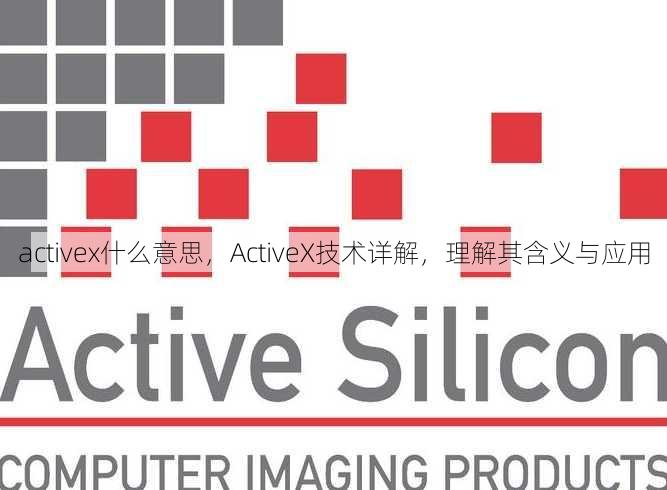 activex什么意思