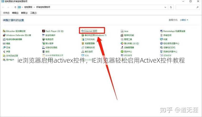 ie浏览器启用activex控件