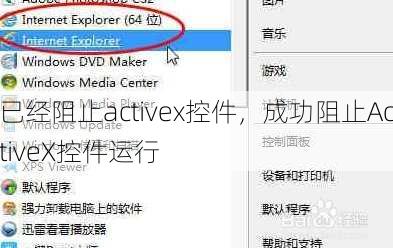已经阻止activex控件