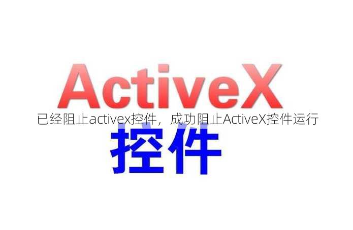 已经阻止activex控件