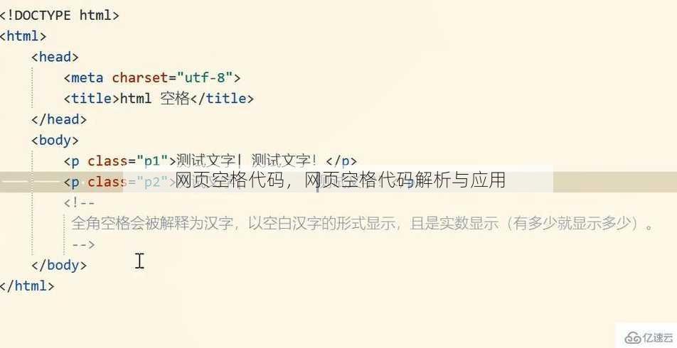 网页空格代码
