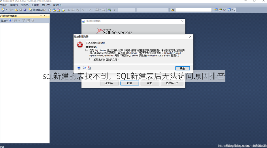 sql新建的表找不到
