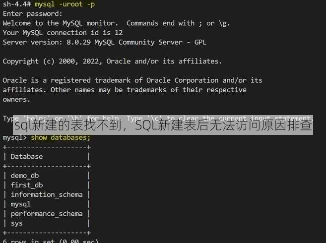 sql新建的表找不到