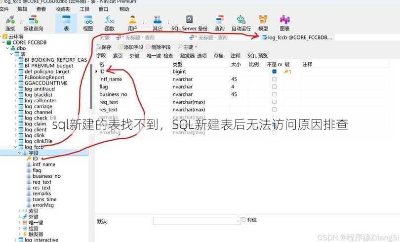 sql新建的表找不到