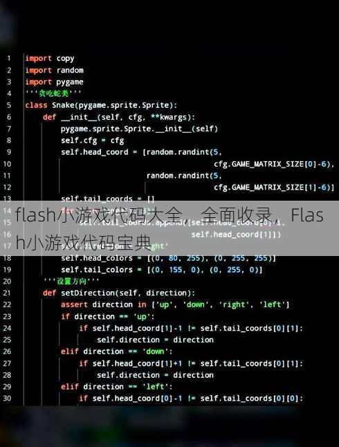 flash小游戏代码大全