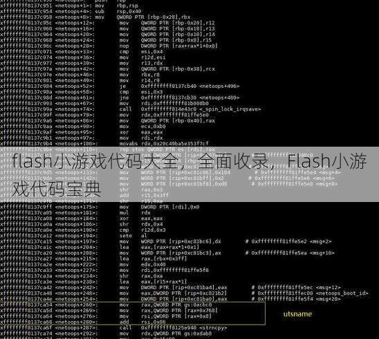 flash小游戏代码大全
