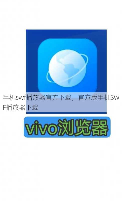 手机swf播放器官方下载