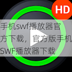 手机swf播放器官方下载