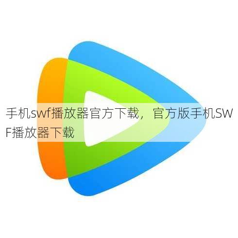 手机swf播放器官方下载