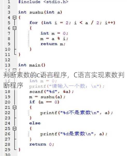 判断素数的c语言程序