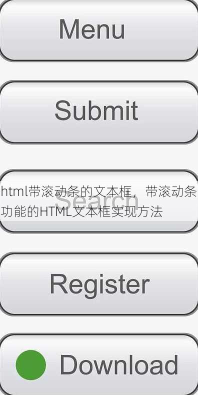 html带滚动条的文本框
